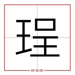 珵 五行|珵字五行属什么